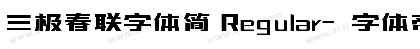 三极春联字体简 Regular字体转换